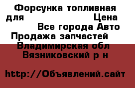 Форсунка топливная для Cummins ISF 3.8  › Цена ­ 13 000 - Все города Авто » Продажа запчастей   . Владимирская обл.,Вязниковский р-н